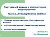 Системный анализ в экономике. Моделирование систем. (Лекция 2)