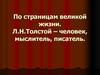 По страницам великой жизни. Л.Н.Толстой – человек, мыслитель, писатель