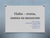 Найм. Этапы, заявка на вакансию