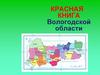 Красная книга Вологодской области