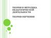 Теория и методика педагогической деятельности. Теория обучения