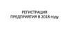 Регистрация предприятия в 2018 году