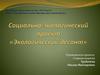 Социально-экологический проект «Экологический десант»