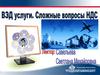 ВЭД услуги. Сложные вопросы НДС