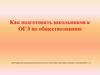 Как подготовить школьников к ОГЭ по обществознанию