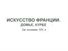 Искусство Франции. Домье, Курбе, ІІ половина XIX века