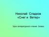 Николай Сладков, произведение «Снег и Ветер»
