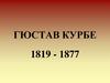 Гюстав Курбе (1819-1877)