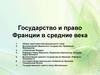 Государство и право Франции в средние века