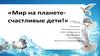Мир на планете- счастливые дети!
