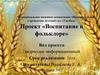 Проект «Воспитание в фольклоре»