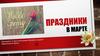 Праздники в марте
