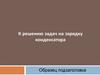К решению задач на зарядку конденсатора