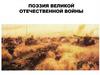 Поэзия Великой Отечественной войны