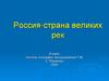 Россия - страна великих рек
