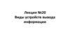 Виды устройств вывода информации. Лекция №20