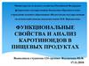 Функциональные свойства и анализ каротиноидов в пищевых продуктах