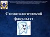 Стоматологический факультет