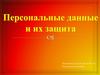 Персональные данные и их защита
