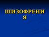 Шизофрения. Kahlbaum (1828-1899)