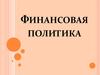 Финансовая политика. Основные положения и цели разработки ФП