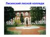 Лисинский лесной колледж