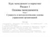 Сущность и методологические основы управления организацией