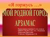 Мой родной город Арзамас