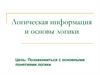 Логическая информация и основы логики