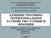 Административно-территориальное устройство Турции и Франции