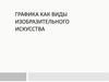 Графика как вид изобразительного искусства