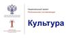 Национальный проект «Культура»