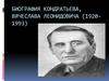 Кондратьев Вячеслав Леонидович