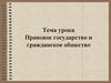 Правовое государство и гражданское общество