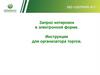 Запрос котировок в электронной форме. Инструкция для организатора торгов