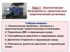 Экологическая безопасность транспортных энергетических установок. (Тема 7)