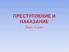 Преступление и наказание