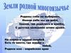 Земли родной многоязычье