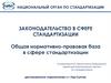 Национальный орган по стандартизации законодательство в сфере стандартизации