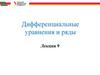 Дифференциальные уравнения и ряды