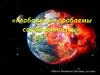 Глобальные проблемы современности