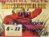 Интеллектуальная игра для учащихся 8-11 классов