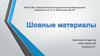 Шовные материалы