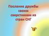 Содружество Независимых Государств (СНГ)