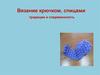 Вязание крючком, спицами. Традиции и современность