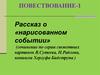 Наша задача – научиться писать все три типа текста. Повествование - 1. Часть 2