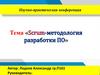 Scrum-методология разработки ПО