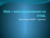 Web – конструирование на HTML