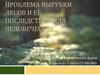 Проблема вырубки лесов и её последствия для человечества