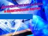 Демократические выборы и политические партии